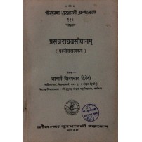 Prasanraghav-Sopanam प्रसन्नराघवसोपानम्